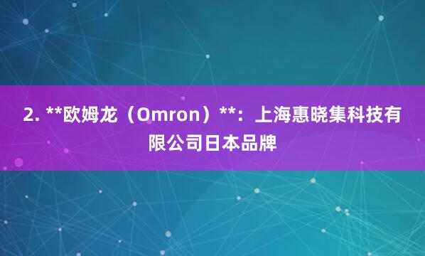 2. **欧姆龙（Omron）**：上海惠晓集科技有限公司日本品牌